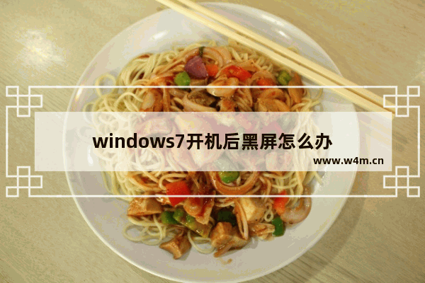 windows7开机后黑屏怎么办