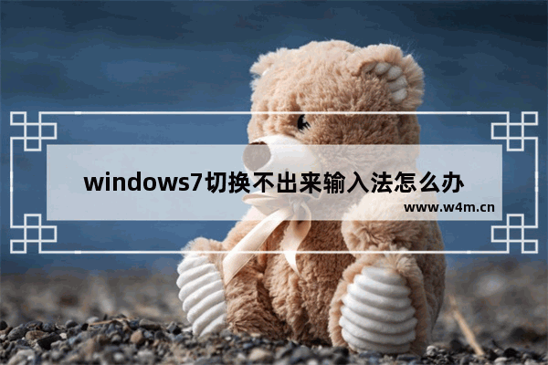 windows7切换不出来输入法怎么办