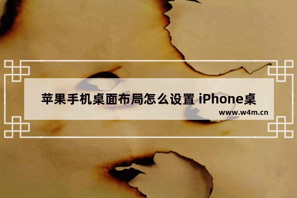 苹果手机桌面布局怎么设置 iPhone桌面图标随意摆放教程