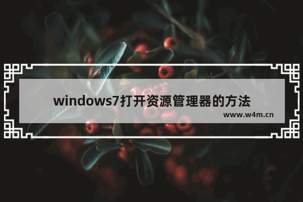 windows7打开资源管理器的方法