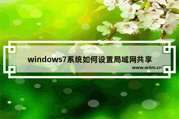 windows7系统如何设置局域网共享