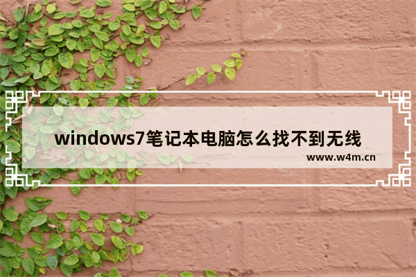 windows7笔记本电脑怎么找不到无线网络