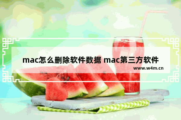 mac怎么删除软件数据 mac第三方软件删除方法