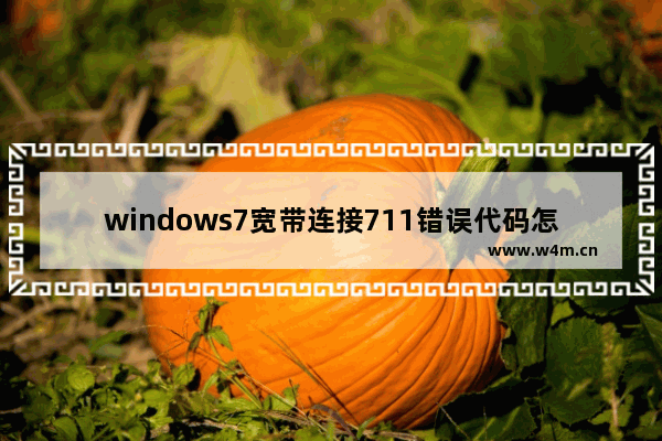 windows7宽带连接711错误代码怎么解决