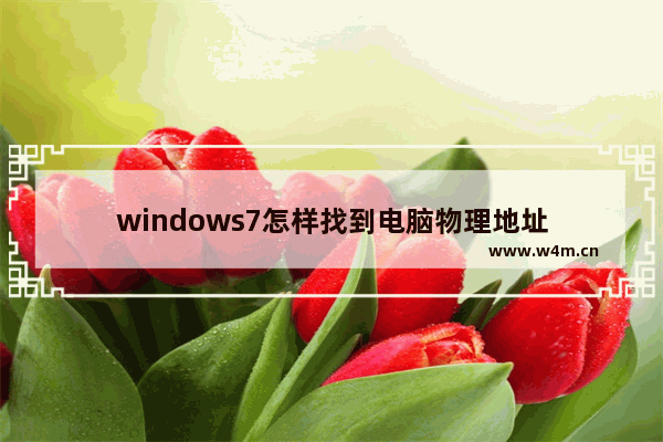 windows7怎样找到电脑物理地址