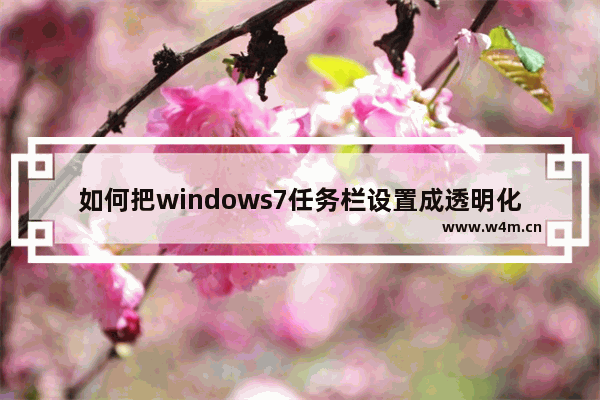 如何把windows7任务栏设置成透明化