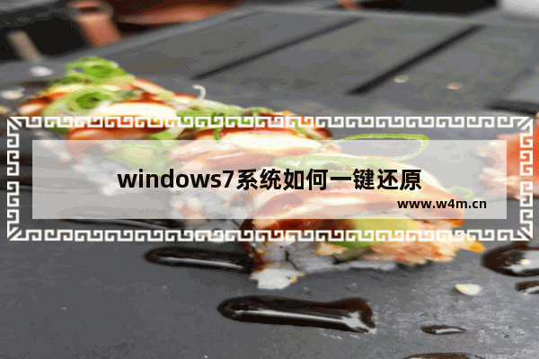 windows7系统如何一键还原