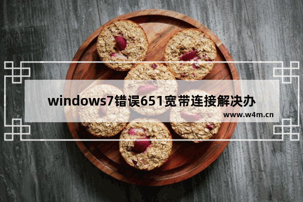 windows7错误651宽带连接解决办法