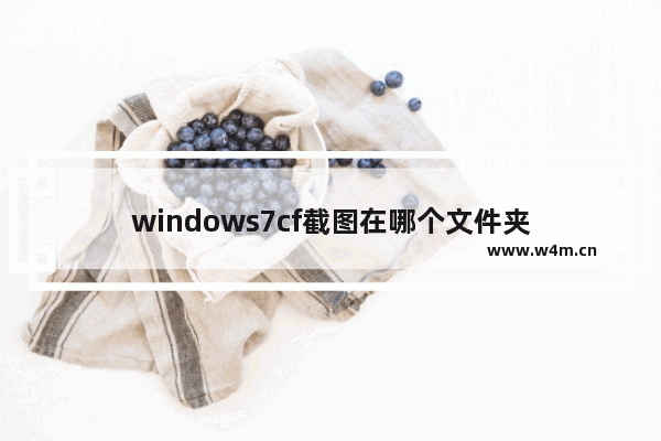 windows7cf截图在哪个文件夹