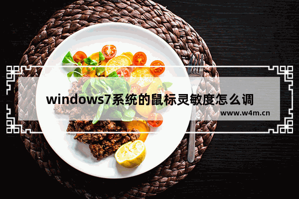 windows7系统的鼠标灵敏度怎么调