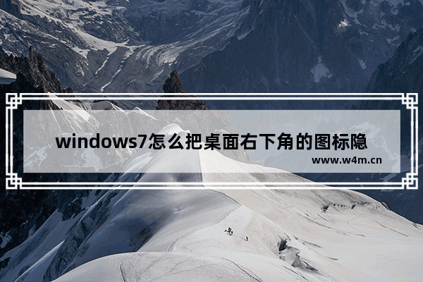 windows7怎么把桌面右下角的图标隐藏