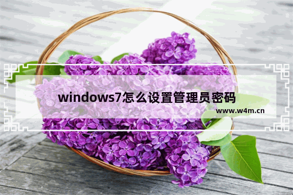 windows7怎么设置管理员密码