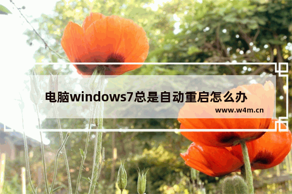 电脑windows7总是自动重启怎么办