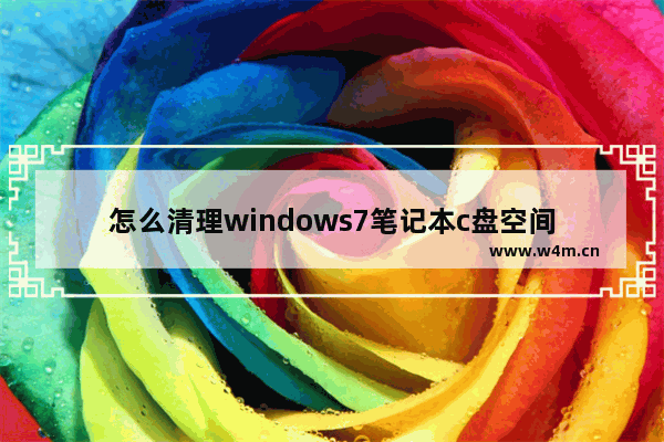 怎么清理windows7笔记本c盘空间