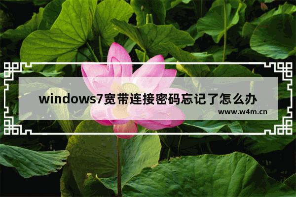 windows7宽带连接密码忘记了怎么办