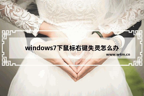 windows7下鼠标右键失灵怎么办