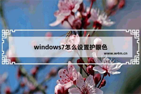 windows7怎么设置护眼色