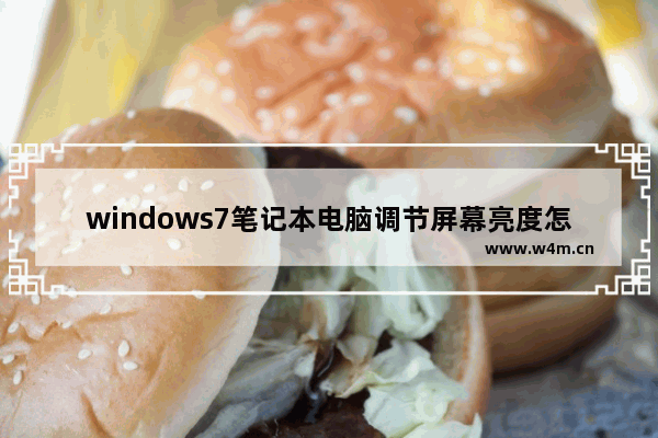 windows7笔记本电脑调节屏幕亮度怎么调