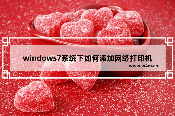 windows7系统下如何添加网络打印机