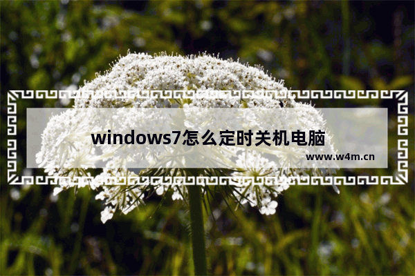 windows7怎么定时关机电脑