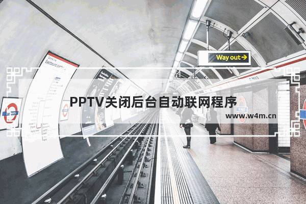 PPTV关闭后台自动联网程序