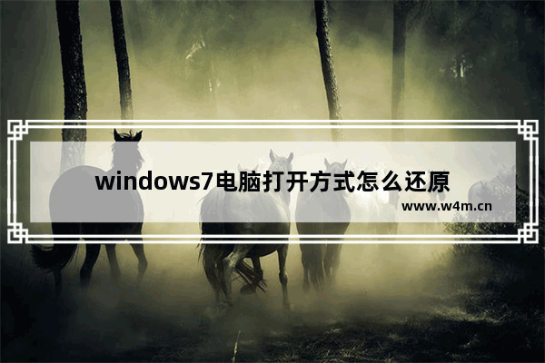 windows7电脑打开方式怎么还原