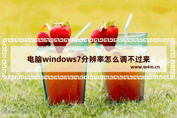 电脑windows7分辨率怎么调不过来