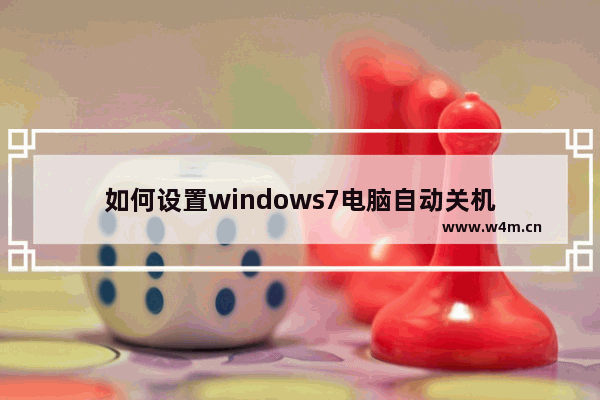 如何设置windows7电脑自动关机