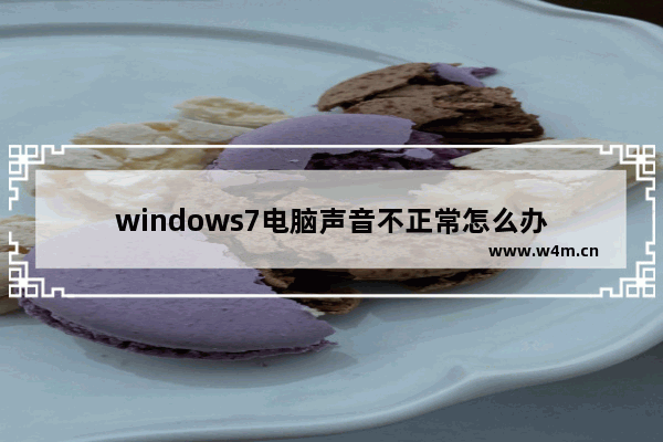 windows7电脑声音不正常怎么办