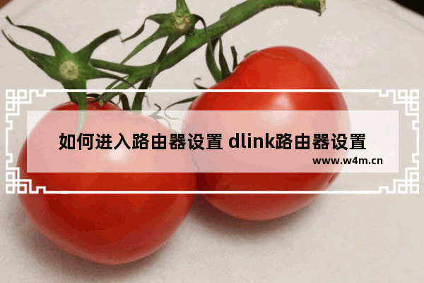 如何进入路由器设置 dlink路由器设置教程