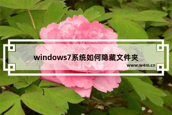 windows7系统如何隐藏文件夹