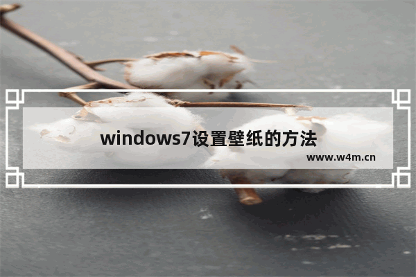 windows7设置壁纸的方法