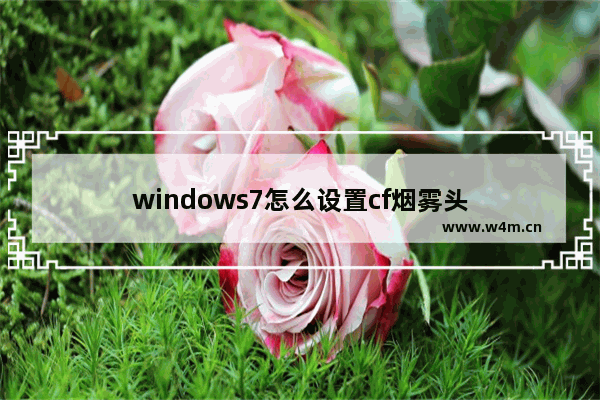 windows7怎么设置cf烟雾头