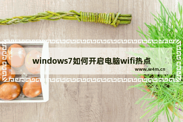 windows7如何开启电脑wifi热点