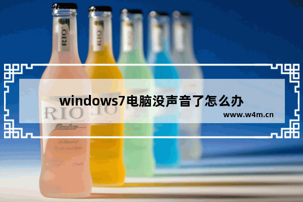 windows7电脑没声音了怎么办