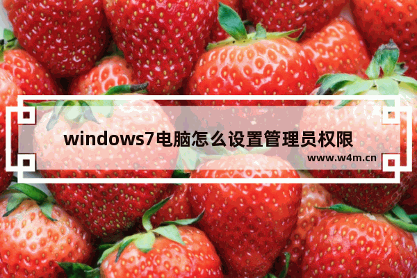 windows7电脑怎么设置管理员权限