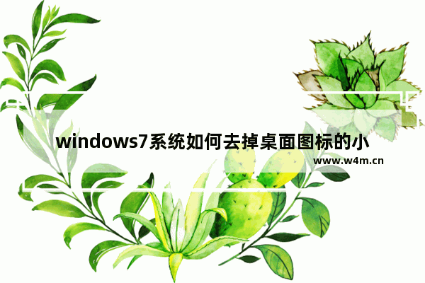 windows7系统如何去掉桌面图标的小箭头