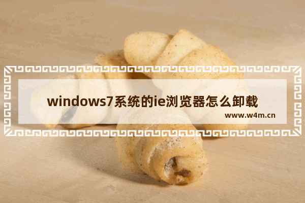 windows7系统的ie浏览器怎么卸载