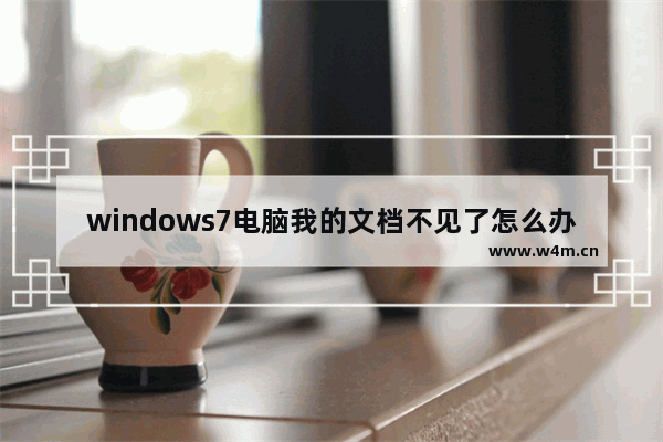 windows7电脑我的文档不见了怎么办