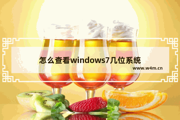 怎么查看windows7几位系统