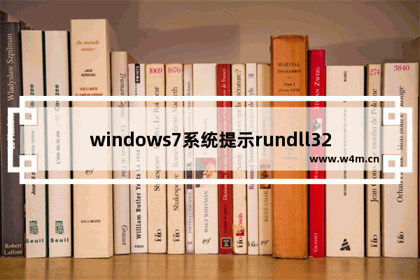 windows7系统提示rundll32已停止工作怎么办