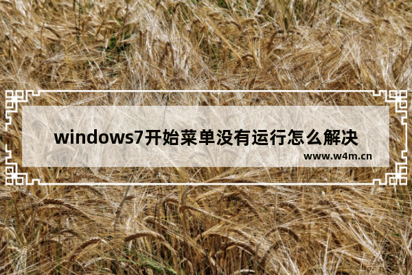 windows7开始菜单没有运行怎么解决办法