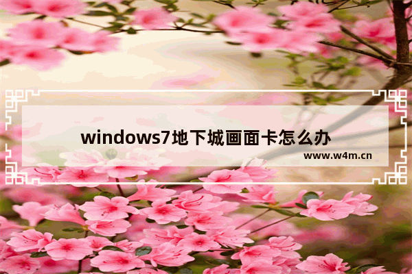 windows7地下城画面卡怎么办