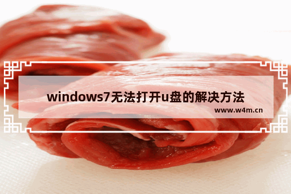 windows7无法打开u盘的解决方法