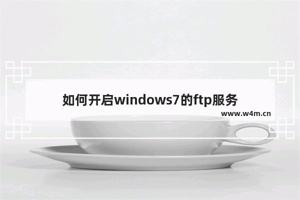 如何开启windows7的ftp服务