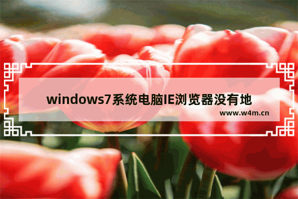 windows7系统电脑IE浏览器没有地址栏窗口的解决方法