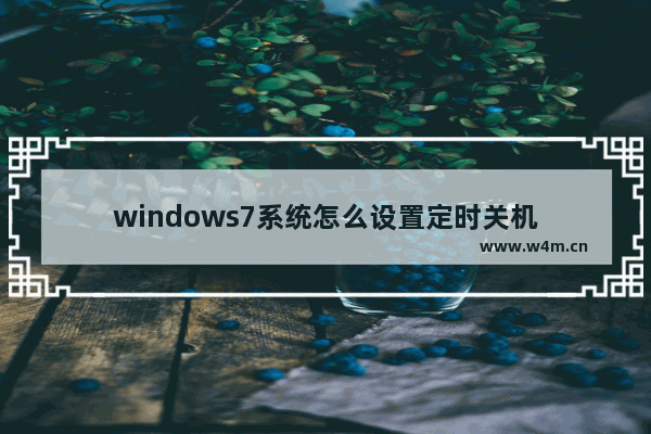 windows7系统怎么设置定时关机