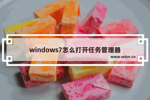 windows7怎么打开任务管理器