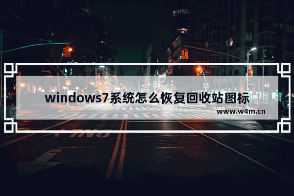 windows7系统怎么恢复回收站图标