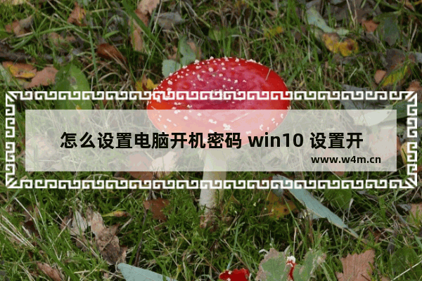 怎么设置电脑开机密码 win10 设置开机密码方法